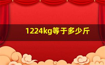 1224kg等于多少斤