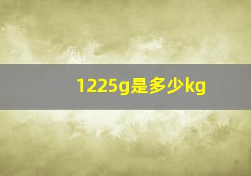 1225g是多少kg