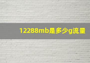 12288mb是多少g流量