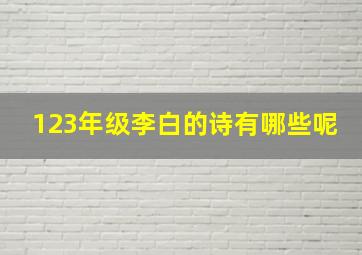 123年级李白的诗有哪些呢