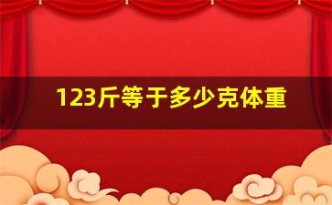 123斤等于多少克体重