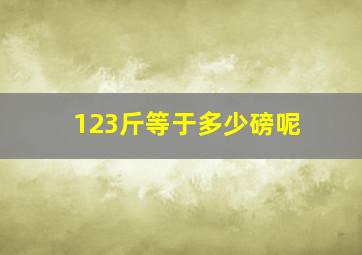 123斤等于多少磅呢