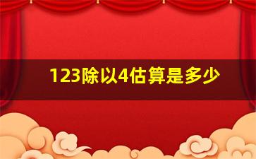 123除以4估算是多少