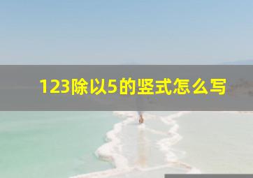 123除以5的竖式怎么写