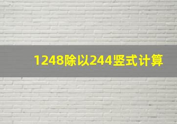 1248除以244竖式计算