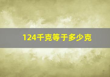 124千克等于多少克