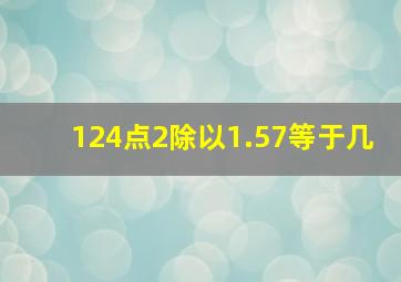 124点2除以1.57等于几