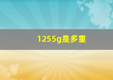 1255g是多重