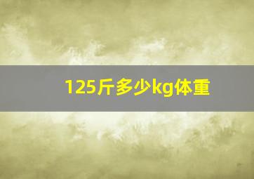 125斤多少kg体重