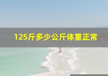 125斤多少公斤体重正常