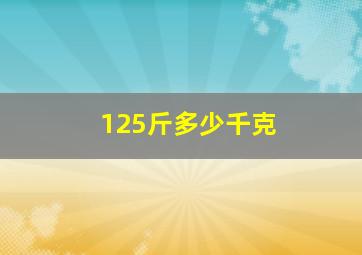 125斤多少千克