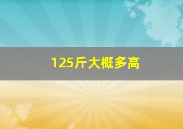 125斤大概多高