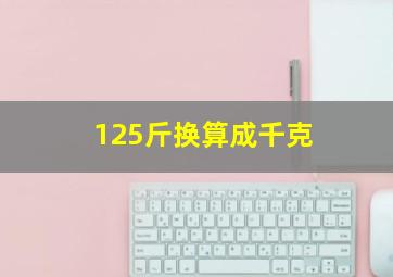 125斤换算成千克