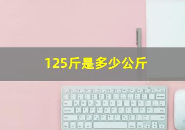 125斤是多少公斤