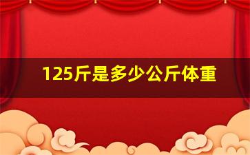 125斤是多少公斤体重