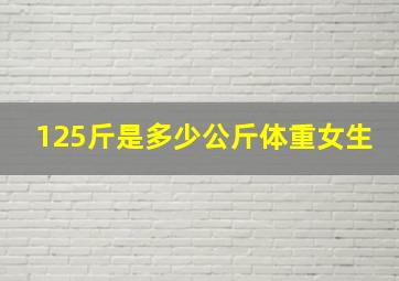 125斤是多少公斤体重女生