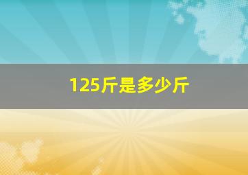 125斤是多少斤