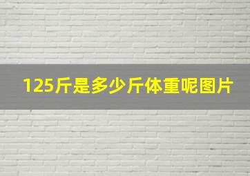 125斤是多少斤体重呢图片