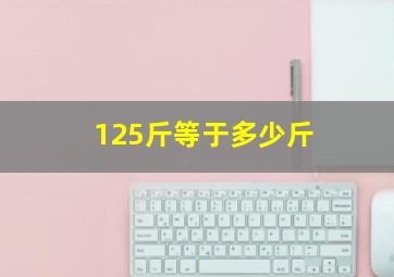 125斤等于多少斤