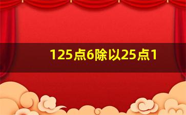 125点6除以25点1