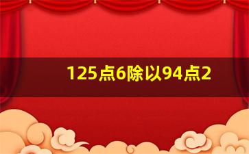 125点6除以94点2