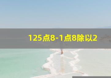 125点8-1点8除以2