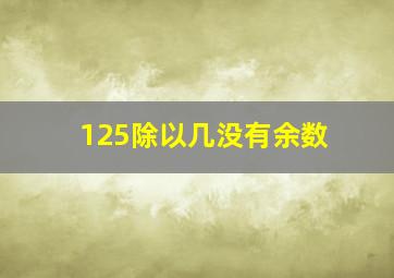 125除以几没有余数