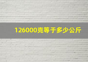 126000克等于多少公斤