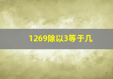 1269除以3等于几