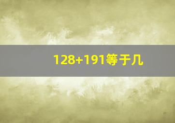 128+191等于几