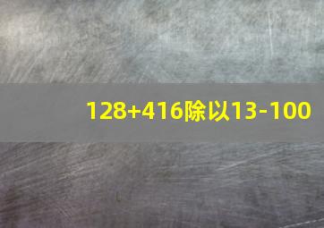 128+416除以13-100