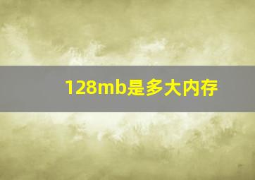 128mb是多大内存