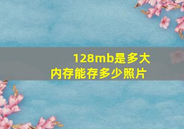 128mb是多大内存能存多少照片