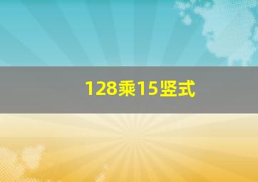 128乘15竖式