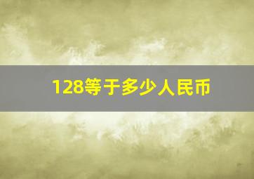 128等于多少人民币