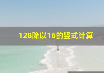 128除以16的竖式计算