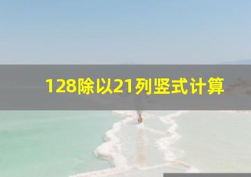 128除以21列竖式计算