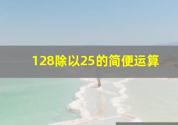 128除以25的简便运算