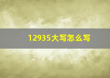 12935大写怎么写