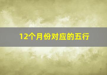 12个月份对应的五行