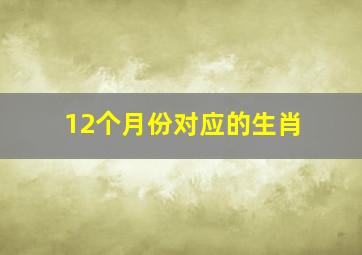 12个月份对应的生肖