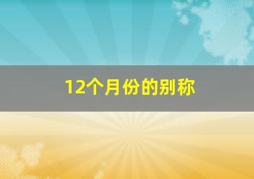 12个月份的别称