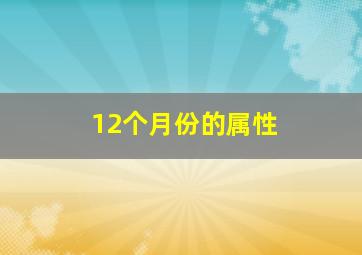 12个月份的属性