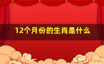 12个月份的生肖是什么