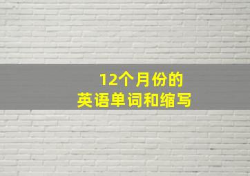 12个月份的英语单词和缩写