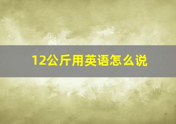 12公斤用英语怎么说