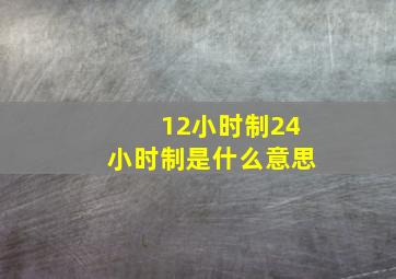 12小时制24小时制是什么意思