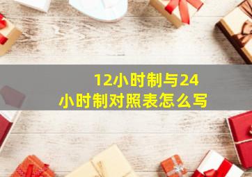 12小时制与24小时制对照表怎么写