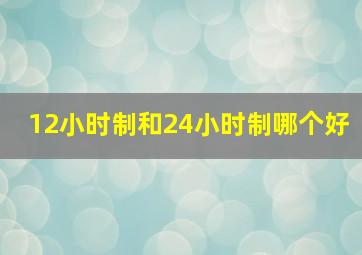 12小时制和24小时制哪个好