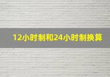 12小时制和24小时制换算